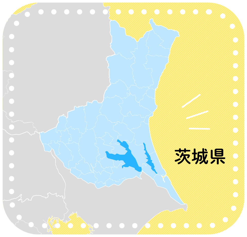 茨城県全域対応