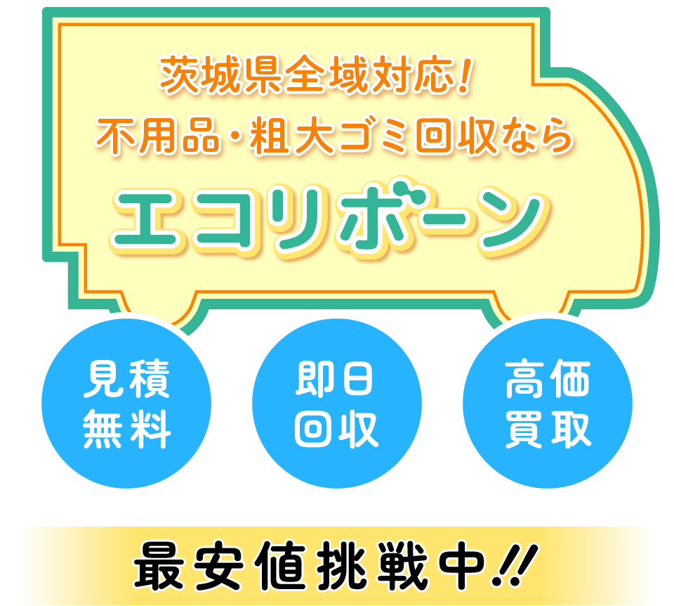 茨城県全域対応！不用品・粗大ゴミ回収ならエコリボーン